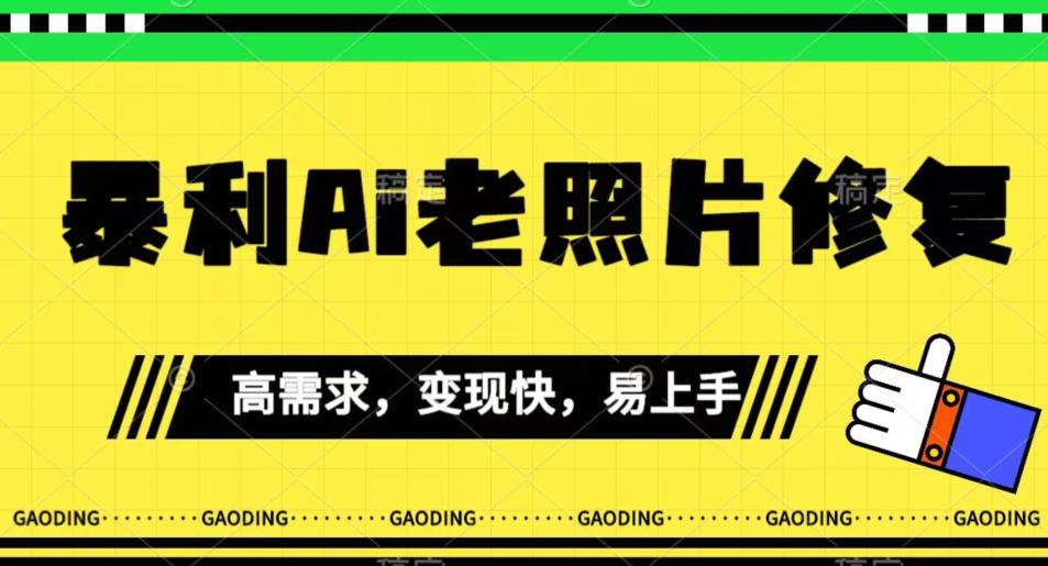 《最新暴利Ai老照片修复》新手上手快，实际操作非常简单，月入千轻松【揭密】-蓝悦项目网