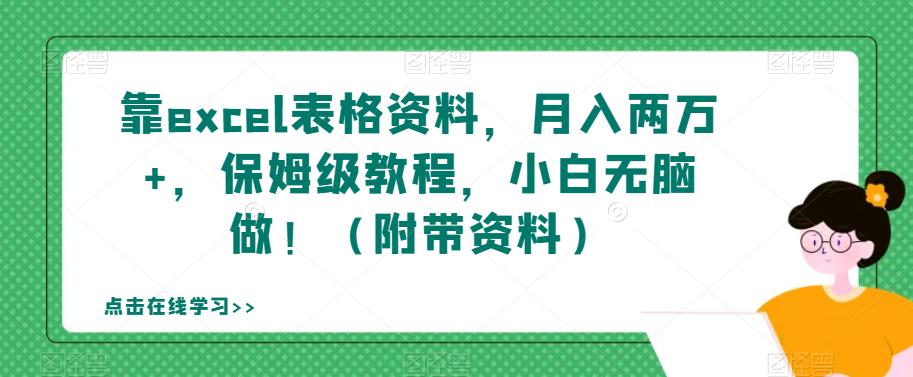 靠excel表格材料，月入2万 ，家庭保姆级实例教程，新手没脑子做！（附加材料）【揭密】-蓝悦项目网