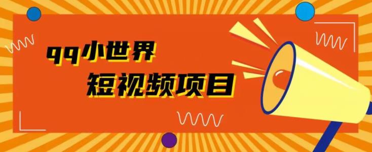 QQ小天地广告宣传共享计划拆卸，每个人都易操作，1W播放视频20-蓝悦项目网