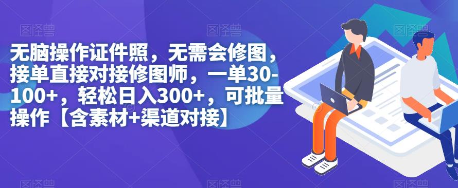 没脑子实际操作证件照片，不用会ps修图，轻轻松松日入300 ，可批量处理【含素材内容 渠道对接】-蓝悦项目网