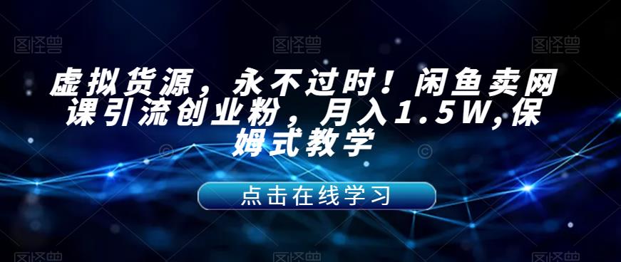 虚似一手货源，经久不衰！淘宝闲鱼网络课程引流方法自主创业粉，月入1.5W,跟踪服务课堂教学【揭密】-蓝悦项目网