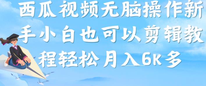 西瓜视频搞笑号，没脑子实际操作新手入门也可以月入6K-蓝悦项目网