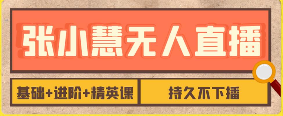 张小晴无人直播精锐课，基本 升阶 精锐课，长久下不来播-蓝悦项目网