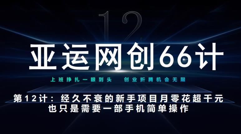 亚运会网创66计第12计：长盛不衰的初学者新项目也可以月入好几千-蓝悦项目网