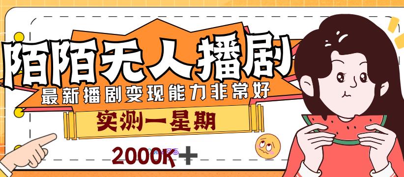 外边市场价3999的陌陌直播全新播剧游戏玩法评测7天2K盈利新手入门都可以实际操作-蓝悦项目网