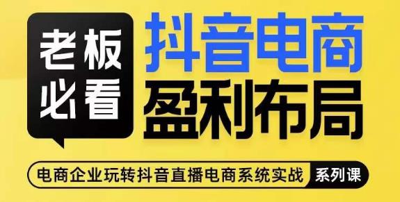 老总必读-抖音直播带货赢利合理布局，公布揭密抖音直播带货示范区合理布局玩法-蓝悦项目网