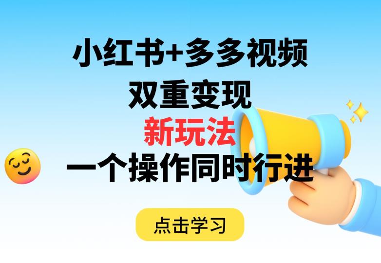 多多视频 小红书的，双向转现新模式，可以同时开展【揭密】-蓝悦项目网