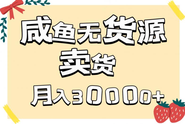 第二职业闲鱼无货源电商卖东西详尽实例教程，两双手便会，月入3000-蓝悦项目网