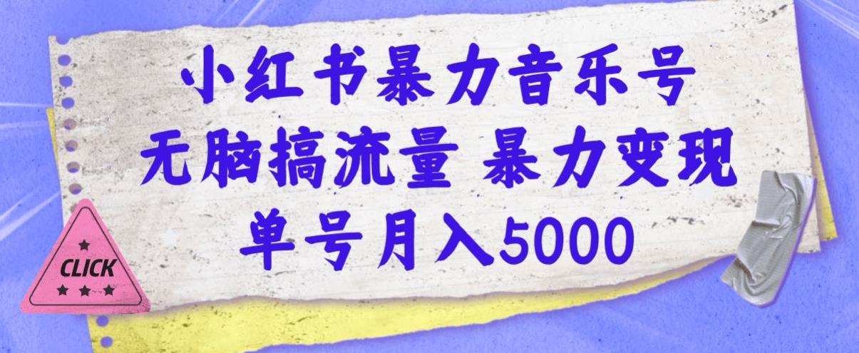 小红书的暴力行为音乐号，没脑子搞总流量暴力行为转现，运单号月入5000-蓝悦项目网