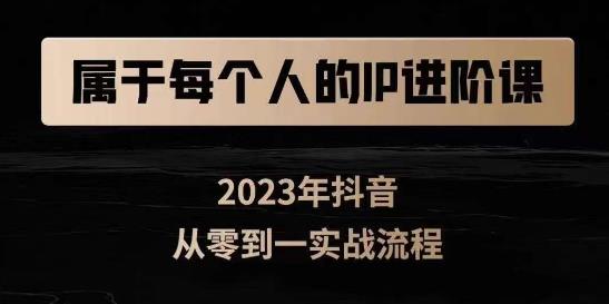 归属于创作者IP升阶课，小视频从0-1，思维和认知能力实际操作，3大思维，4大基础认知-蓝悦项目网