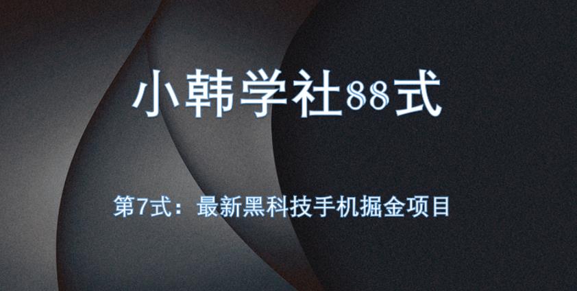 小胡学社88式第七式：自动式黑科技手机掘金队新项目-蓝悦项目网