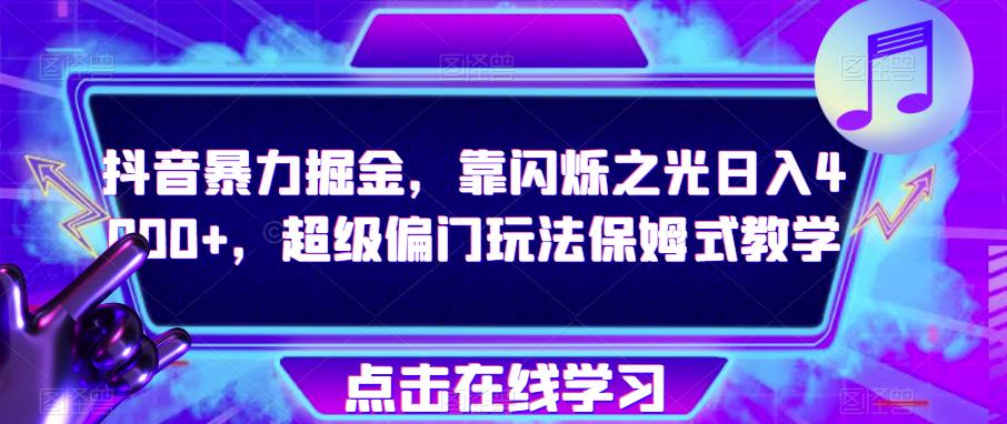 抖音视频暴力行为掘金队，靠闪烁之光日入4000 ，非常冷门游戏玩法跟踪服务课堂教学-蓝悦项目网