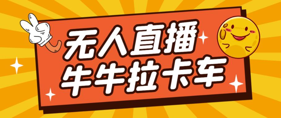 货车拉牛（旋转轮胎）电脑直播构建，无人直播爆品软件【手机软件 实例教程】-蓝悦项目网