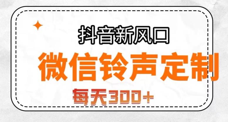 抖音风口新项目，手机铃声订制，做的人非常少，简易没脑子，每日300 【揭密】-蓝悦项目网