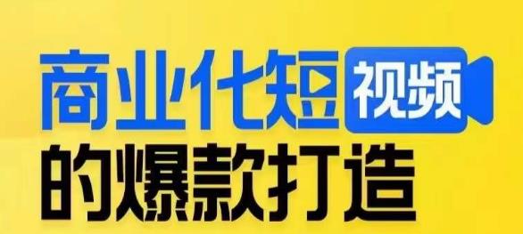 商业化的短视频爆款打造课，陪你揭密爆款短视频的底层思维-蓝悦项目网