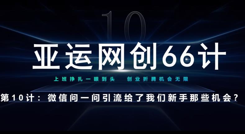 亚运会网创66计第10计：手机微信问一问老作用新模式，再次给尽了总流量-蓝悦项目网