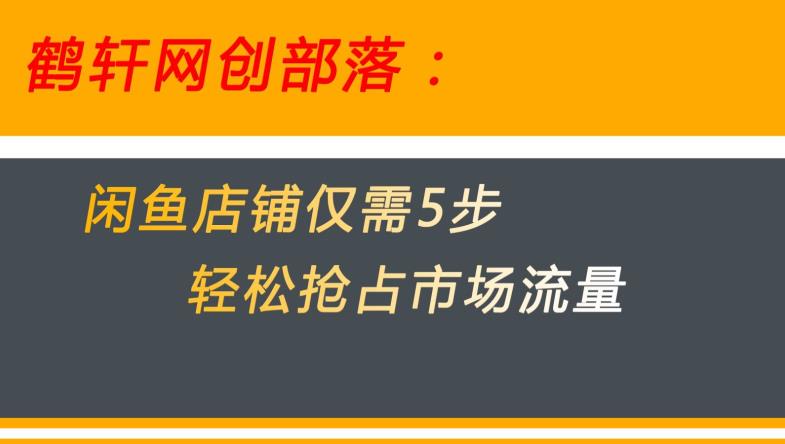 闲鱼平台搞好这5个阶段使你店面快速占领市场总流量【揭密】-蓝悦项目网