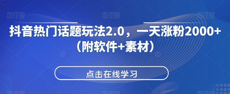 抖音热门话题讨论游戏玩法2.0，一天增粉2000 （附手机软件 素材内容）-蓝悦项目网