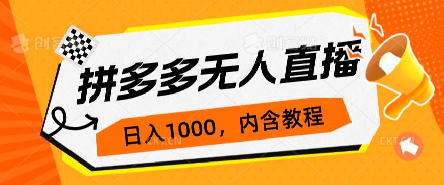 拼多多平台无人直播防封号游戏玩法，0资金投入，3天必起，日入1000-蓝悦项目网