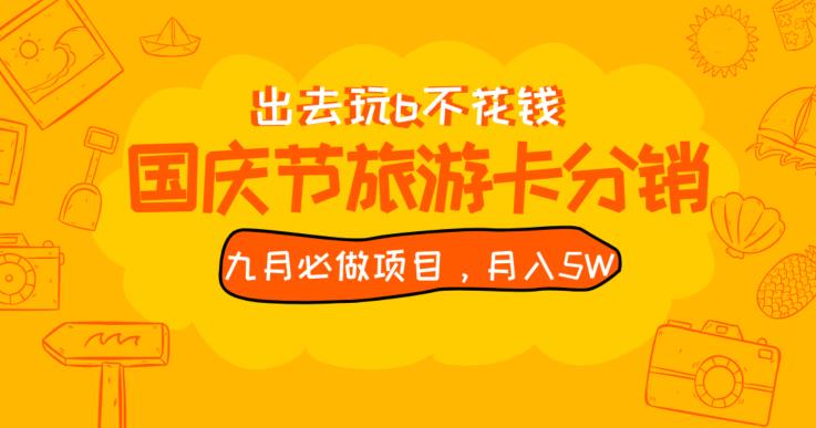 九月必须要做的国庆节旅游卡全新分销商游戏玩法实例教程，月入5W ，全国各地能做【揭密】-蓝悦项目网