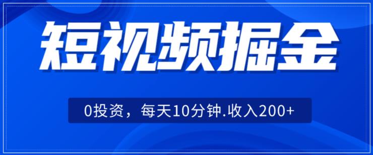 小视频掘金队，0项目投资，可引流矩阵每日10min收益500-蓝悦项目网