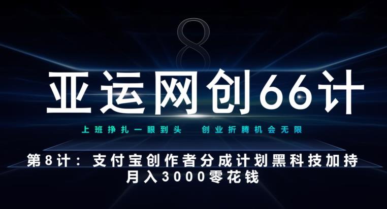 亚运会网创66计第8计：支付宝钱包原创者分为方案高科技扶持月入3000零花钱-蓝悦项目网