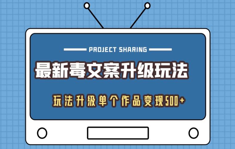 全新毒创意文案升级玩法，游戏玩法更新单独著作转现500-蓝悦项目网