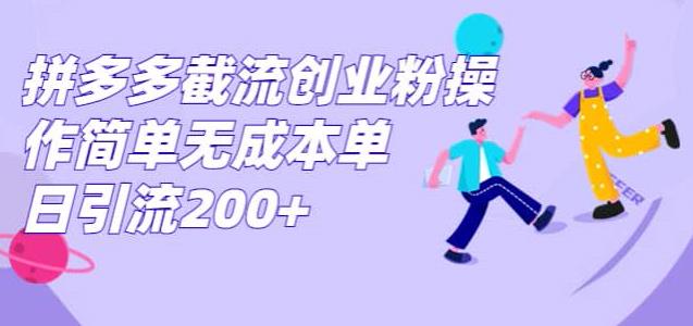 拼多多平台截留自主创业粉，使用方便无成本费单日引流方法300-蓝悦项目网