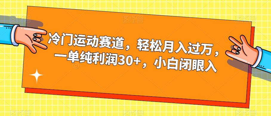 小众健身运动跑道，轻轻松松月入破万，一纯粹盈利30 ，新手闭眼入【揭密】-蓝悦项目网