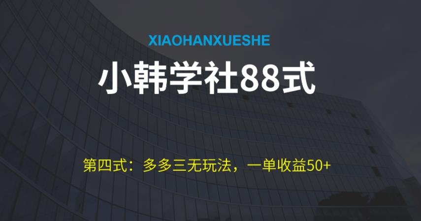 小韩学社88式第四式：最新拼多多三无赔付玩法-蓝悦项目网