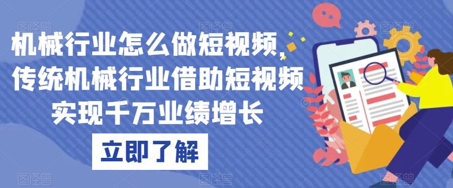 机械行业怎么做短视频，传统机械行业借助短视频实现千万业绩增长-蓝悦项目网