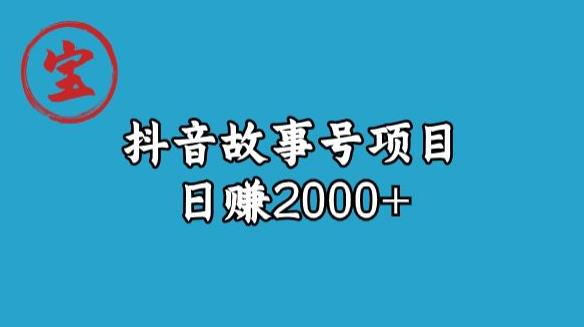 宝哥揭秘抖音故事号日赚2000元-蓝悦项目网