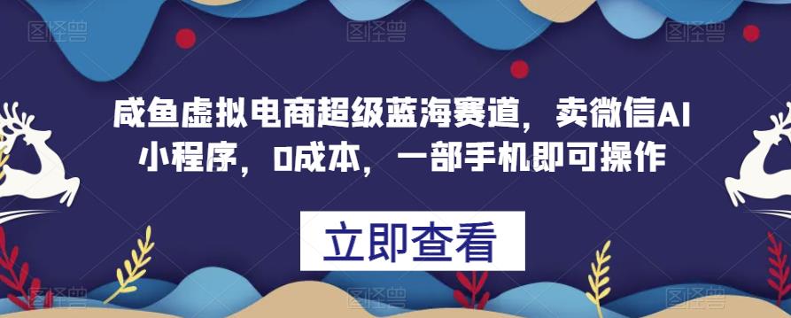 闲鱼平台虚拟电商十分蓝海运动场，卖微信AI小程序，0成本费用，一部手机就能操作过程-蓝悦项目网