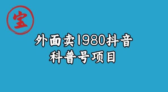 南波儿揭密外边卖1980元抖音视频科谱号新项目-蓝悦项目网