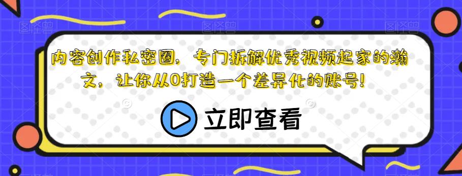 内容生产私密圈，专业拆卸优秀短视频出身的瀚文，让大家从0打造一个个性化的账户！-蓝悦项目网