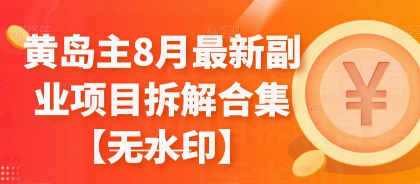 黄岛主8月全新升级兼职副业拆装合集【无水印图片】-蓝悦项目网