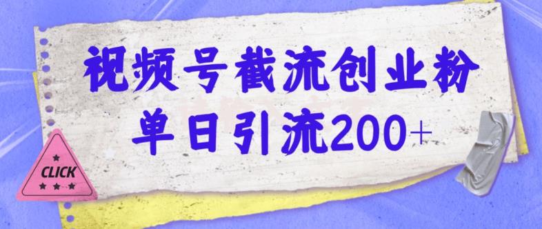 微信视频号截留自主创业粉使用方便无成本费单日引流方法200-蓝悦项目网