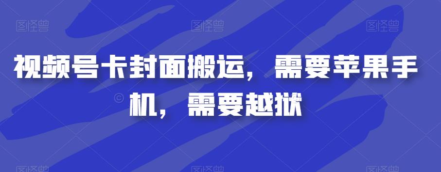 短视频号卡封面图运送，必须iPhone，必须苹果越狱-蓝悦项目网