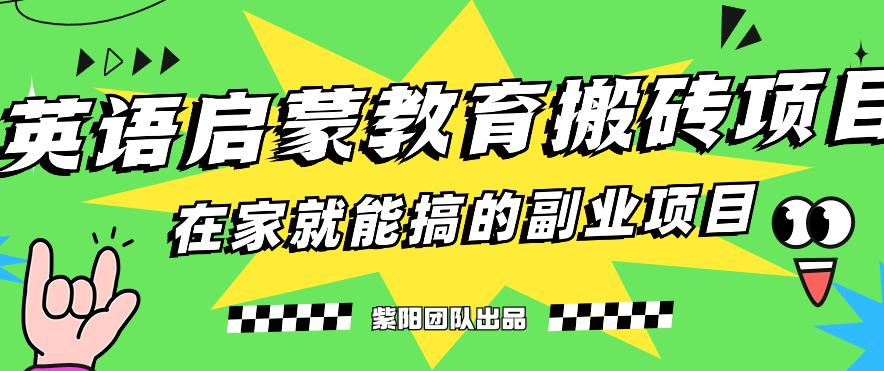 揭秘全新升级小红书的幼儿英语启蒙教育刷金最新项目游戏的玩法，轻松日入400-蓝悦项目网