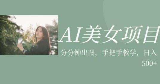 AI漂亮妹子最新项目，应用漂亮妹子号的图片小视频获取收益【揭秘】-蓝悦项目网