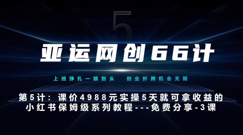 亚洲运动会网创66计第5计：小红书的实战模拟主打产品，只需5天就能完全新手入门-主打产品10节课第3课-创建和包装这个视频–汤菜-蓝悦项目网