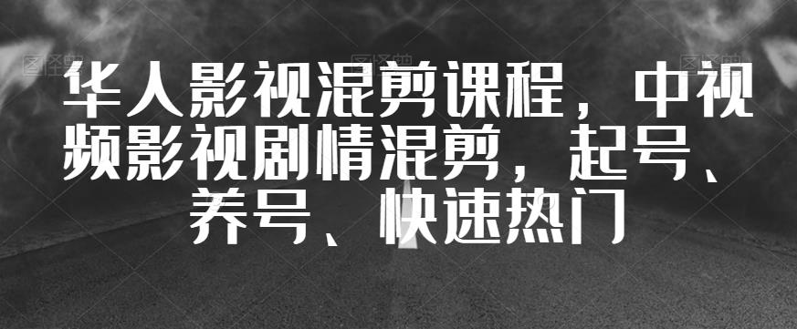 我们中国人影视混剪教学内容，中视频剧情故事视频剪辑，起号、养号、快速受大家喜爱-蓝悦项目网