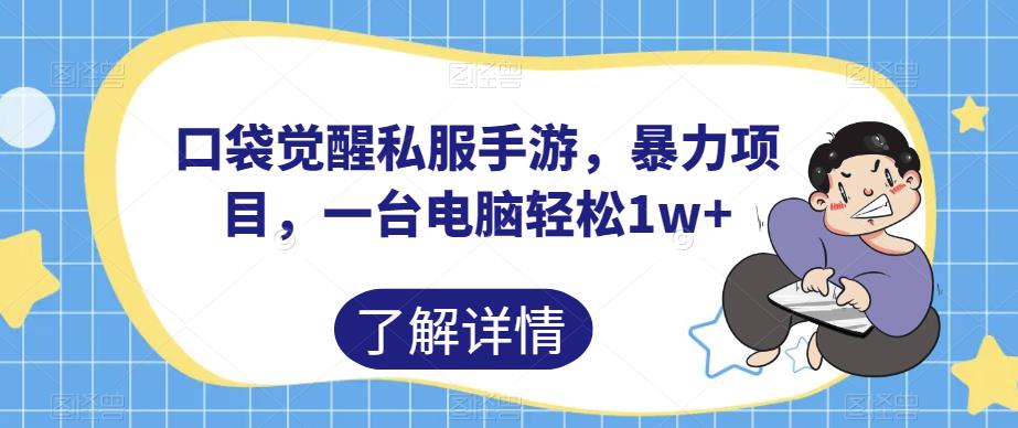 口袋觉醒热血传奇sf手游，暴力倾向最新项目，一台电脑轻松1w 【揭秘】-蓝悦项目网