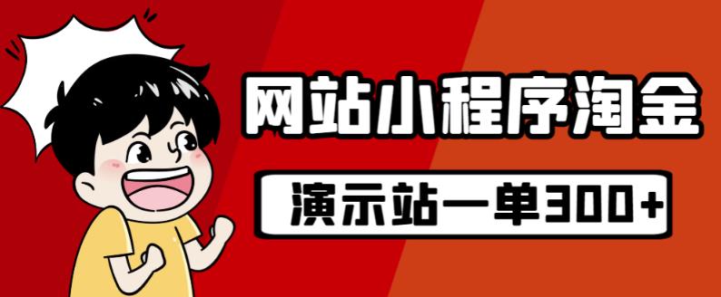 源码站挖黄金游戏的玩法，20个演说站一个月盈利近1.5W带操作过程-蓝悦项目网