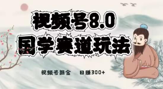 全新升级国学视频号最新项目，视频号8.0国学文化运动场游戏的玩法，月入6000-蓝悦项目网