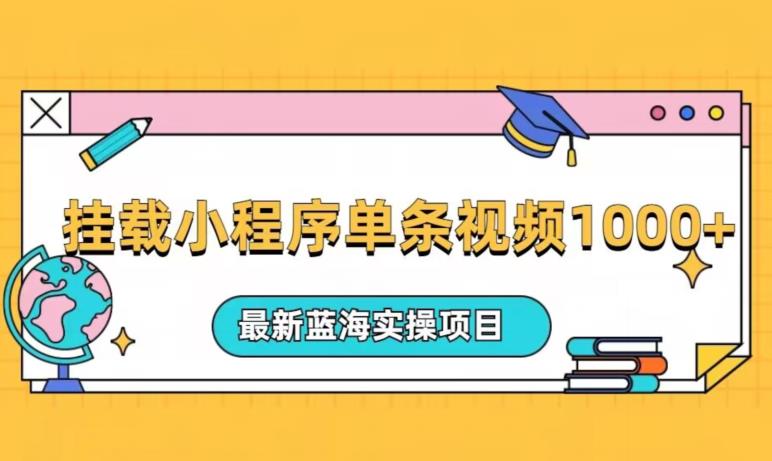 复位小程序一条短视频爆红变现1000 ，全新升级蓝海操作过程最新项目-蓝悦项目网