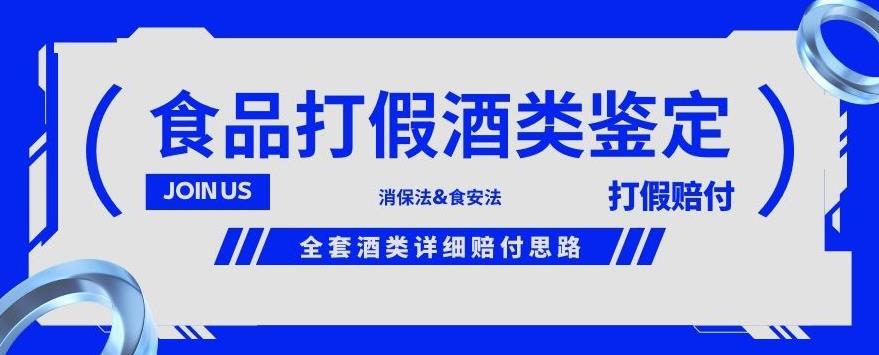 酒类食品鉴定方法合集-打假赔付项目，全套酒类详细赔付思路【仅揭秘】-蓝悦项目网