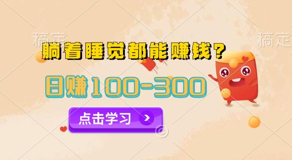 今日信息差，躺着睡觉都能日入300+，撸金项目官方免费插件自动运行，对小白友好-蓝悦项目网