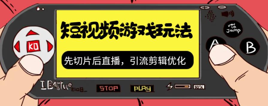 抖音短视频游戏玩法，先切片后直播带游戏资源-蓝悦项目网