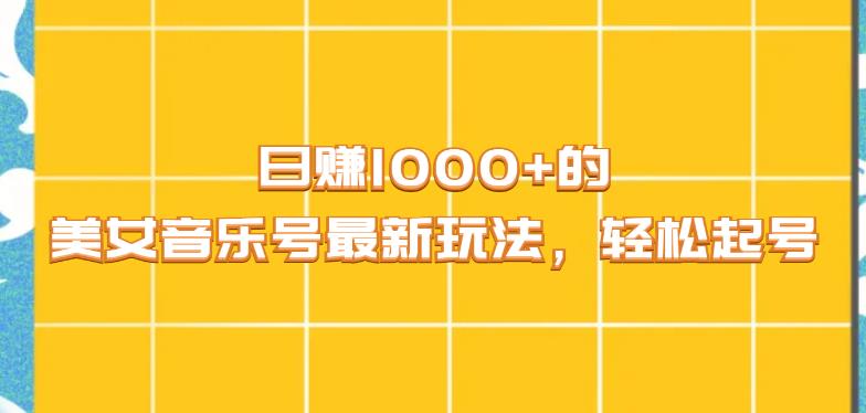 日赚1000+的美女音乐号最新玩法，轻松起号-蓝悦项目网